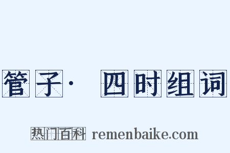 管子·四时组词是什么意思的图片